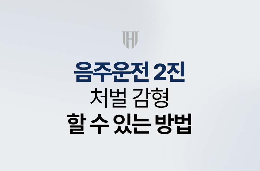 음주운전 2진 처벌 감형할 수 있는 방법