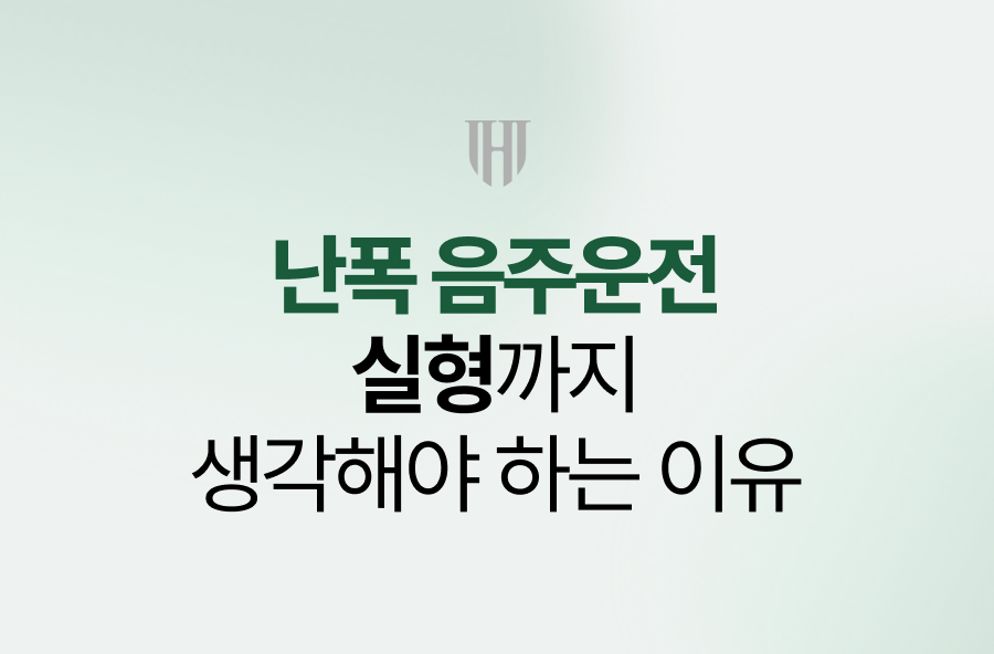 난폭 음주운전, 실형까지 생각해야 하는 이유