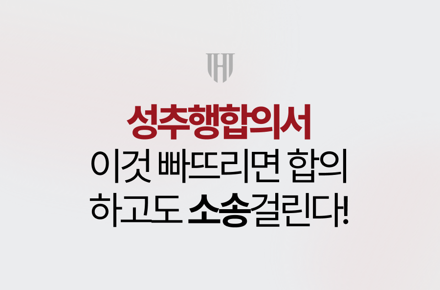성추행합의서 양식 필수 조항 안내