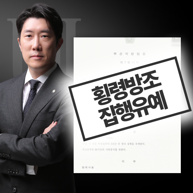 마스킹된 횡령방조죄 집행유예 판결문 이미지와 담당변호사 사진