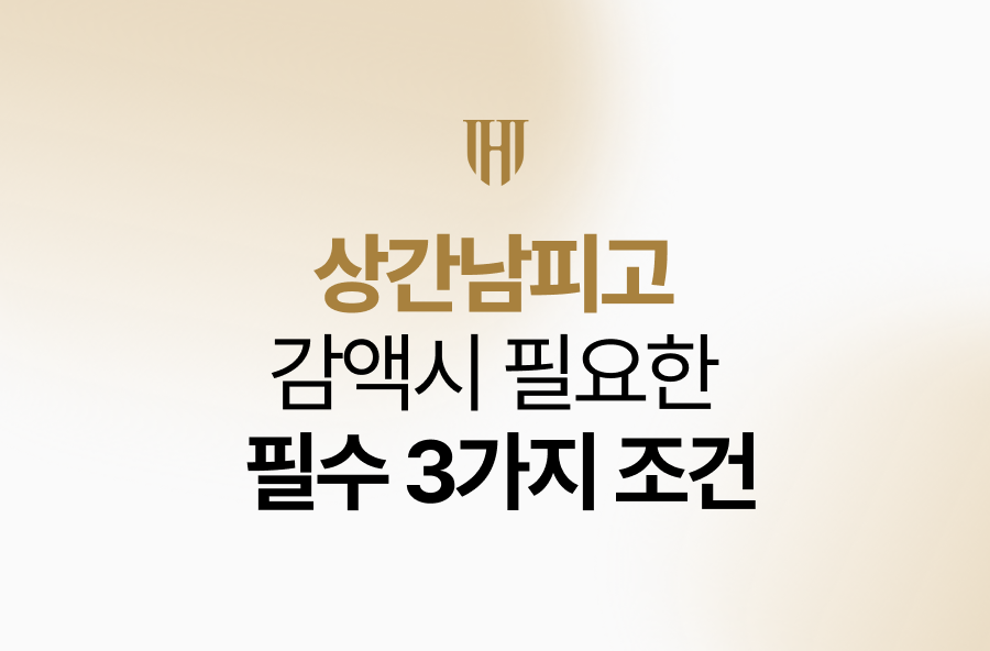 상간남피고 감액시 필요한 필수 3가지 조건