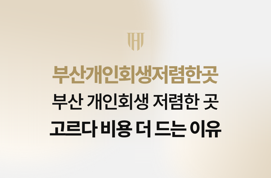부산 개인회생 저렴한 곳 고르다 비용 더 드는 이유