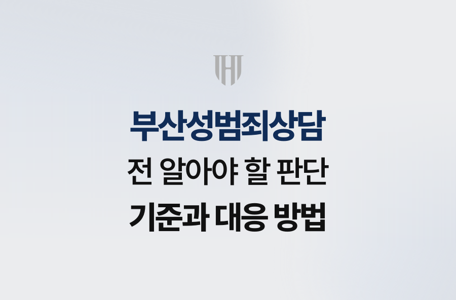 부산성범죄상담 전 알아야 할 판단 기준과 대응 방법
