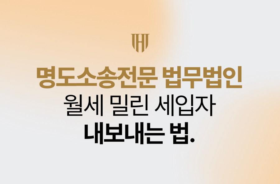 명도소송전문 법무법인, 월세 밀린 세입자 내보내는 법