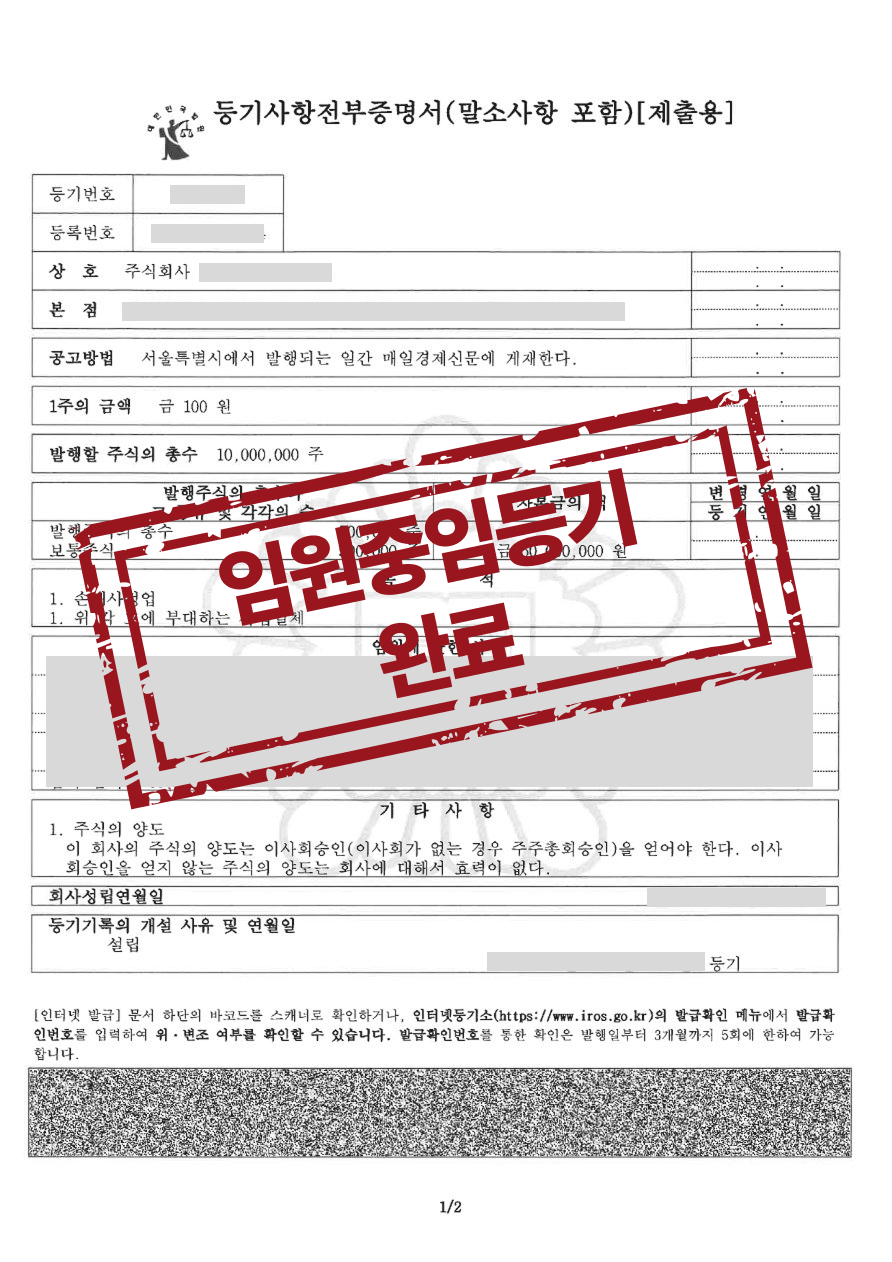 사내이사 중임등기 완료