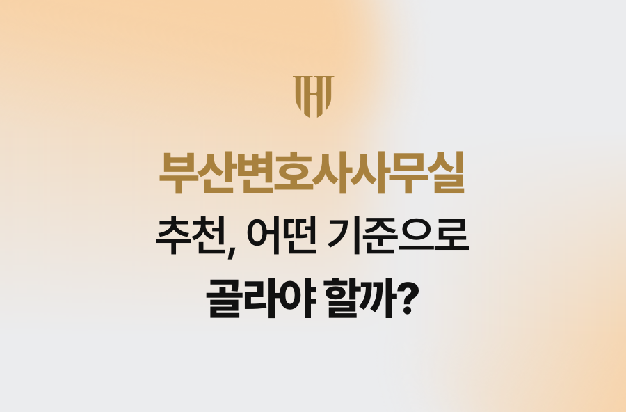 부산변호사사무실 추천, 어떤 기준으로 골라야 할까?