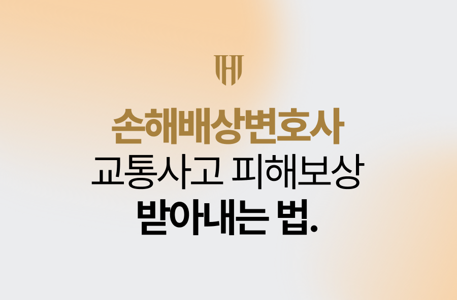 손해배상변호사, 교통사고 피해보상 받아내는 법