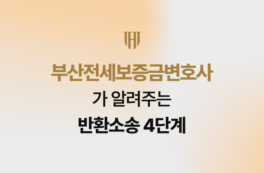 부산전세보증금변호사가 알려주는 반환소송 4단계