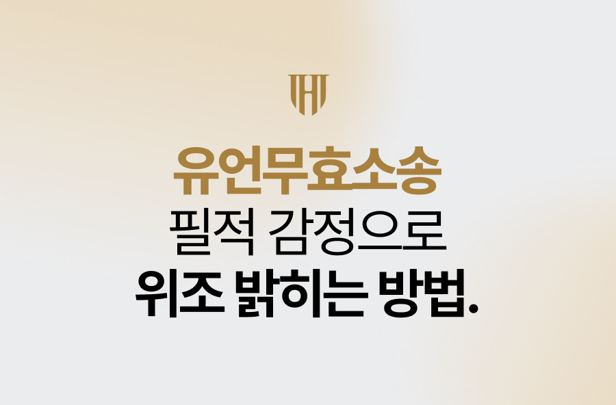 유언무효소송, 필적 감정으로 위조 밝히는 방법