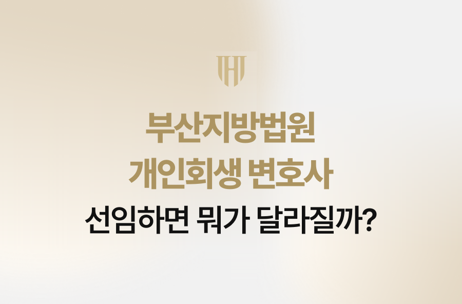 부산지방법원 개인회생 변호사, 선임하면 뭐가 달라질까?