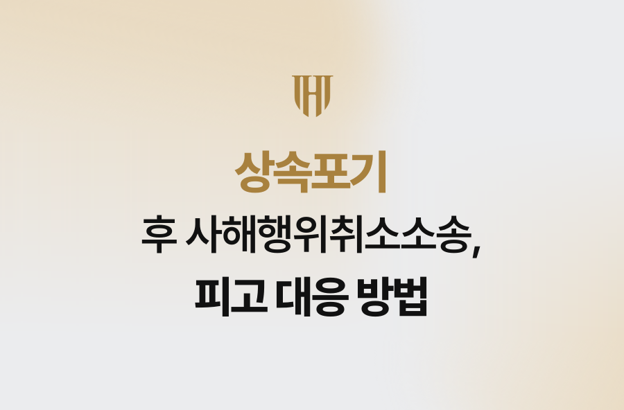 상속포기 후 사해행위취소소송, 피고 대응 방법