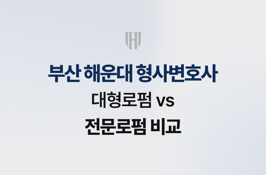 부산 해운대 형사변호사, 대형로펌 vs 전문로펌 비교