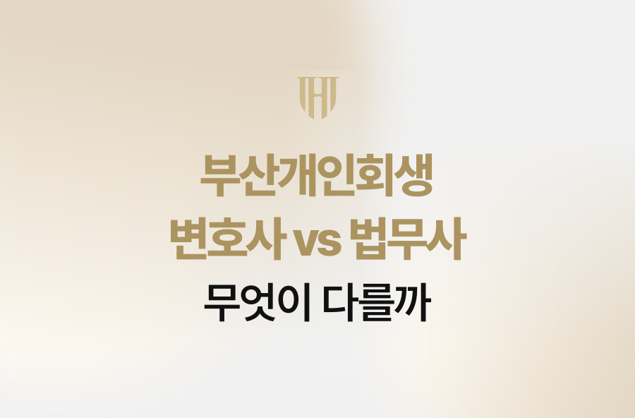 부산개인회생 변호사 vs 법무사, 무엇이 다를까