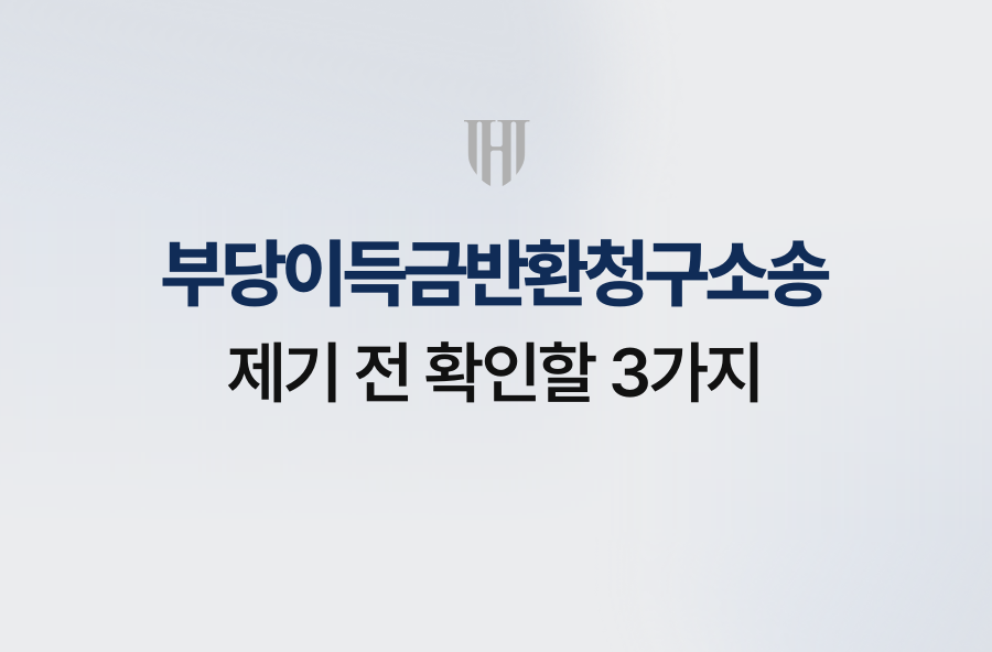 부당이득금반환청구소송 제기 전 확인할 3가지