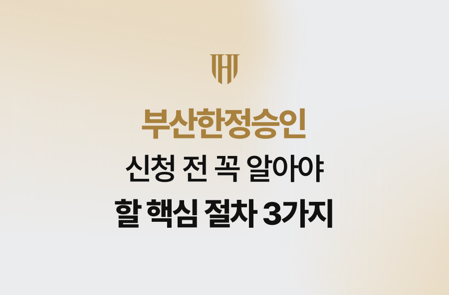 부산한정승인 신청 전 꼭 알아야 할 핵심 절차 3가지