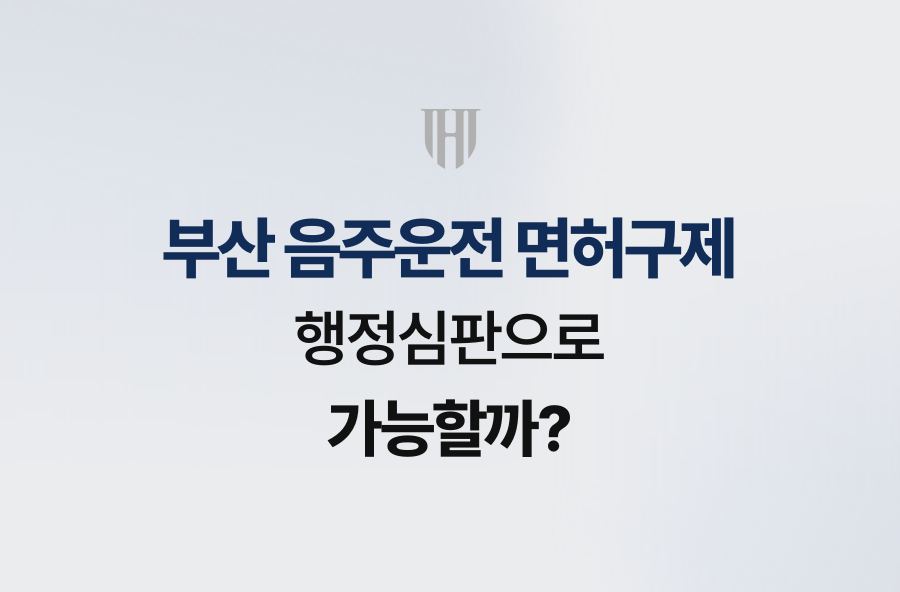 부산 음주운전 면허구제, 행정심판으로 가능할까?