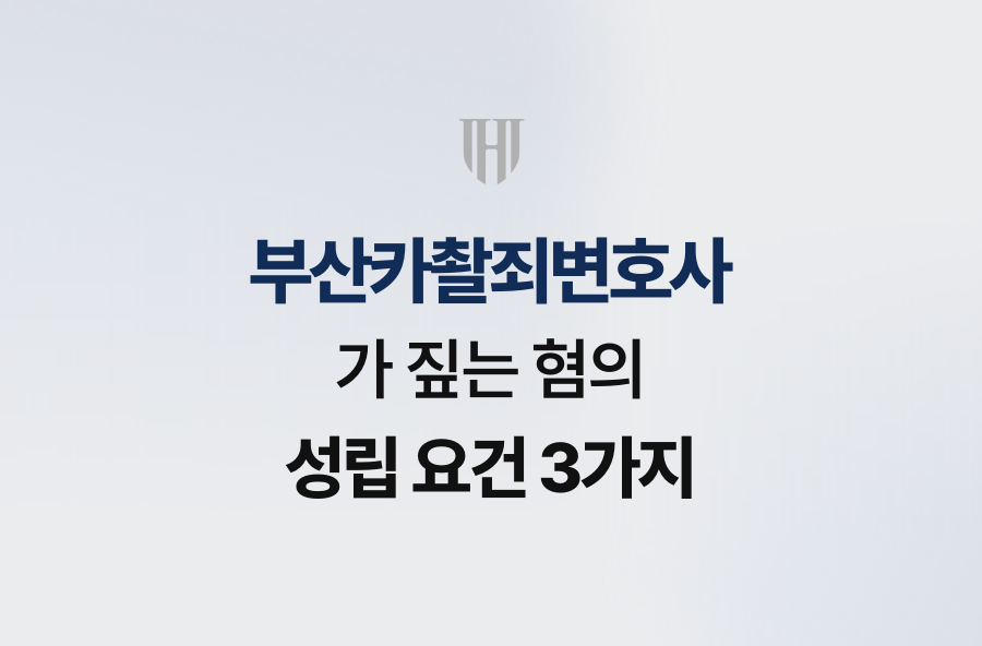 부산카촬죄변호사가 짚는 혐의 성립 요건 3가지