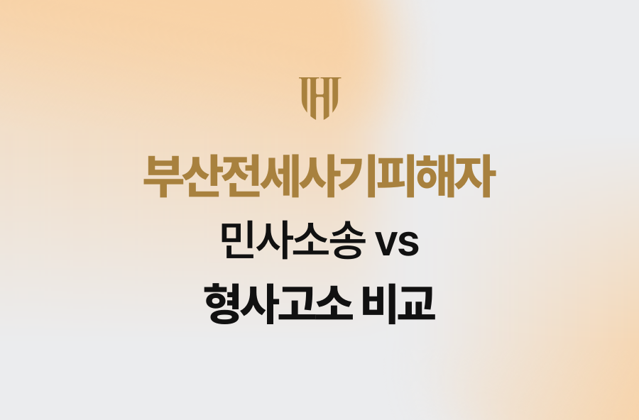 부산전세사기피해자, 민사소송 vs 형사고소 비교