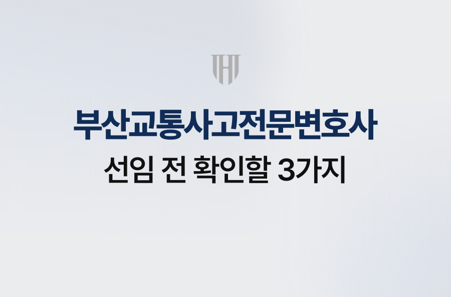 부산교통사고전문변호사 선임 전 확인할 3가지