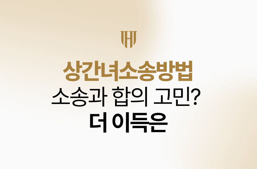 상간녀소송방법, 소송과 합의 고민? 더 이득은.