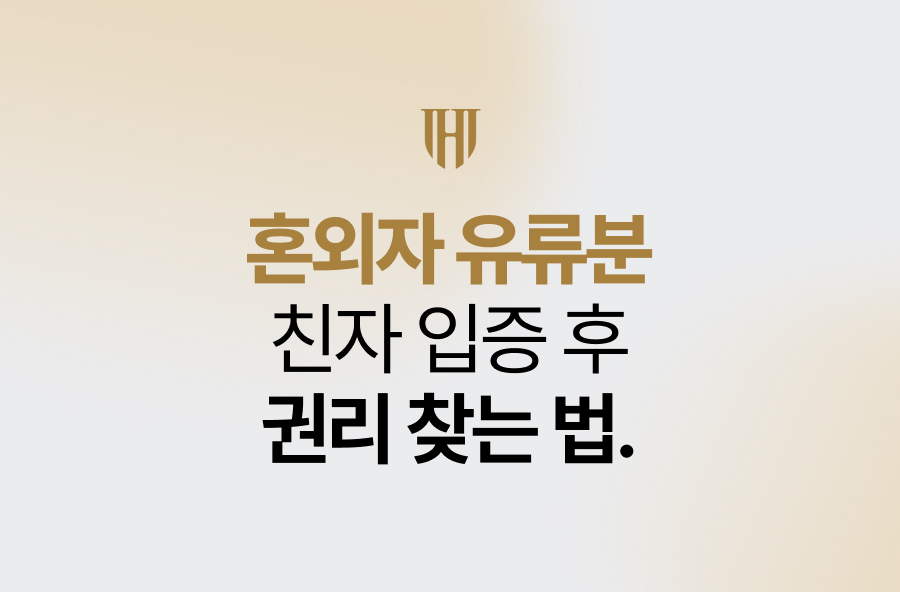 혼외자 유류분, 친자 입증 후 권리 찾는 법