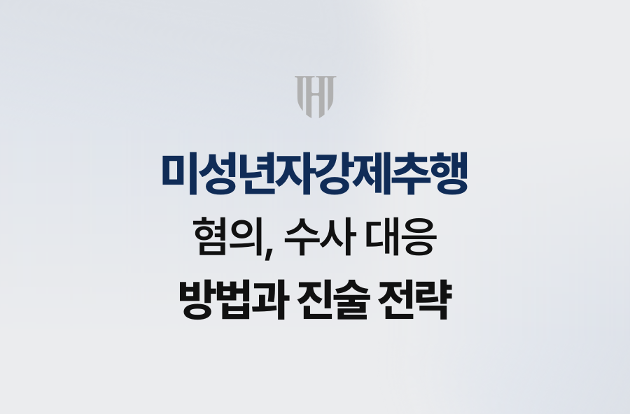 미성년자강제추행 혐의, 수사 대응 방법과 진술 전략