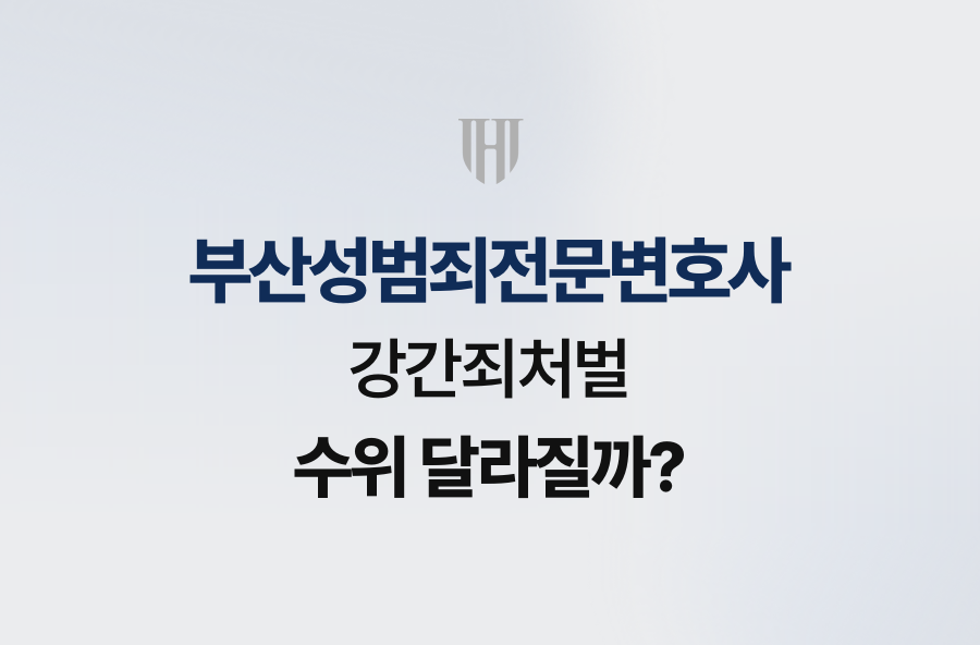 부산성범죄전문변호사, 강간죄처벌 수위 달라질까?