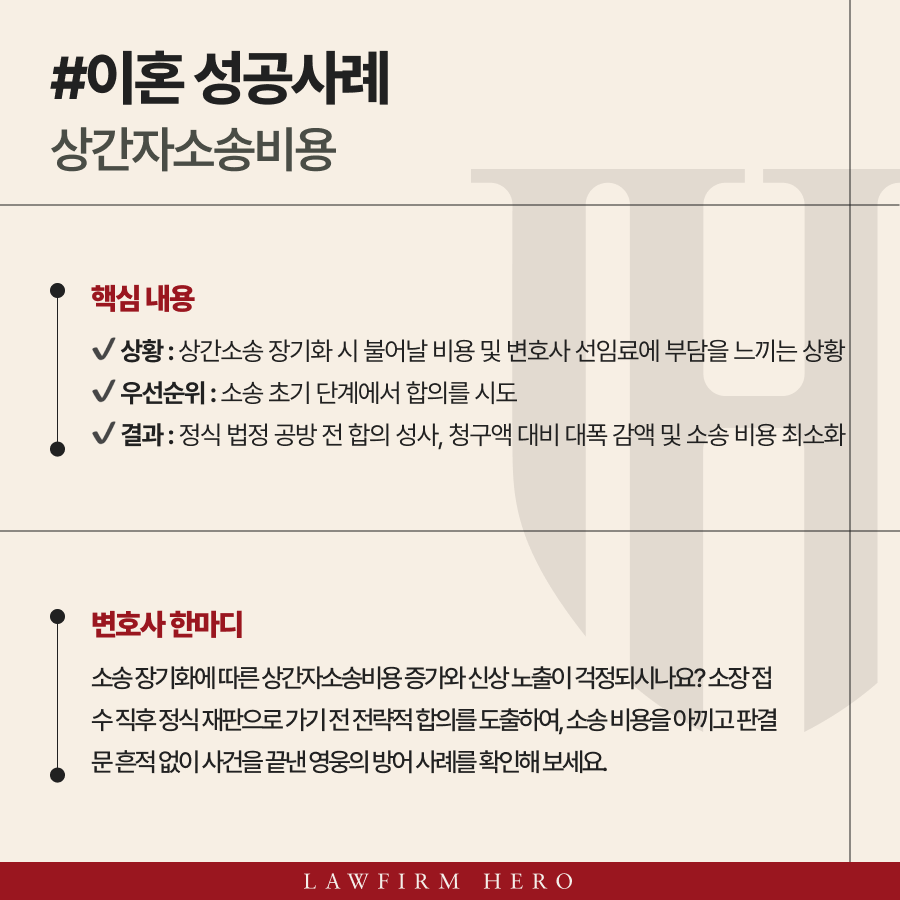 상간자소송비용, 법정 싸움 대신 전략적 합의로 비용까지 절약 성공