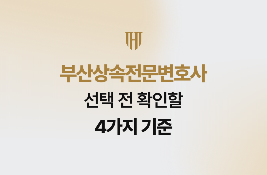 부산상속전문변호사 선택 전 확인할 4가지 기준