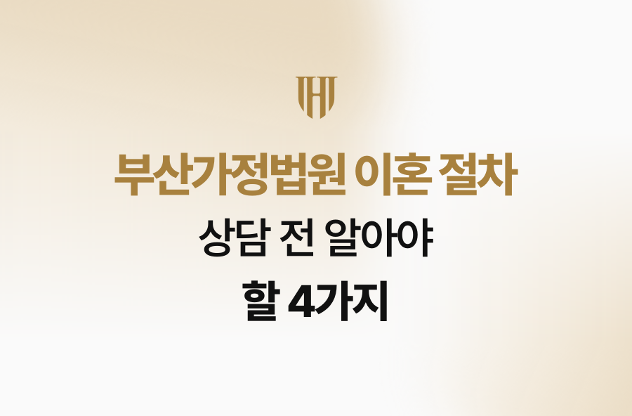 부산가정법원 이혼 절차, 상담 전 알아야 할 4가지