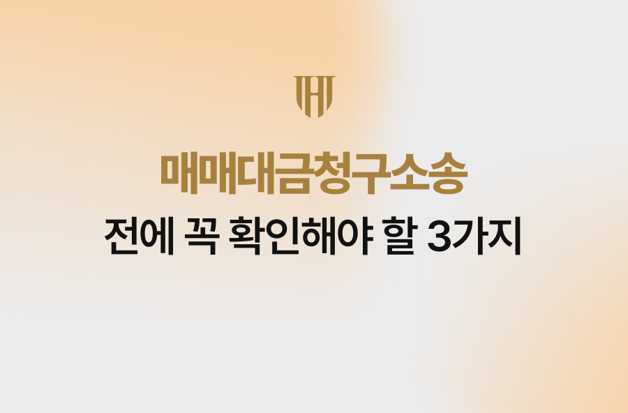 매매대금청구소송 전에 꼭 확인해야 할 3가지