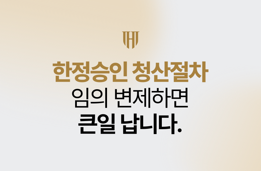 한정승인 청산절차, 임의 변제하면 큰일 납니다