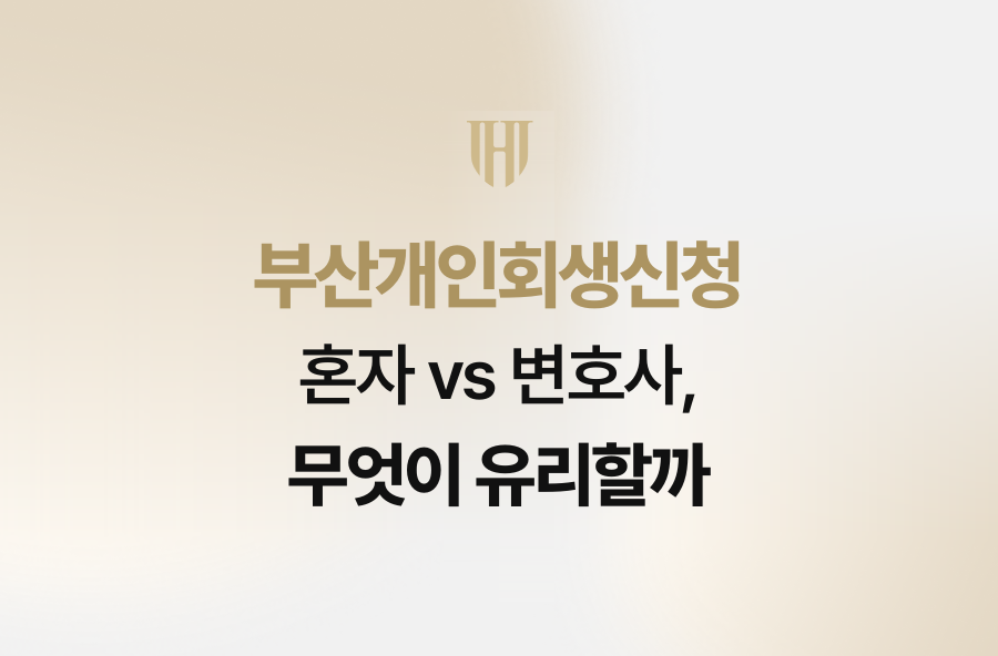 부산개인회생신청 혼자 vs 변호사, 무엇이 유리할까