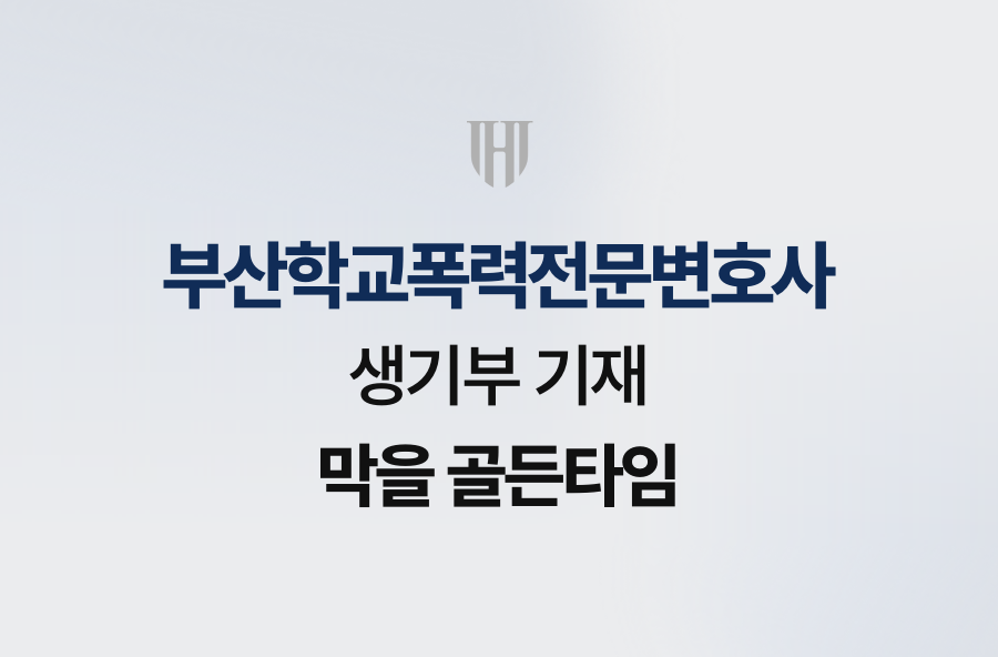 부산학교폭력전문변호사, 생기부 기재 막을 골든타임