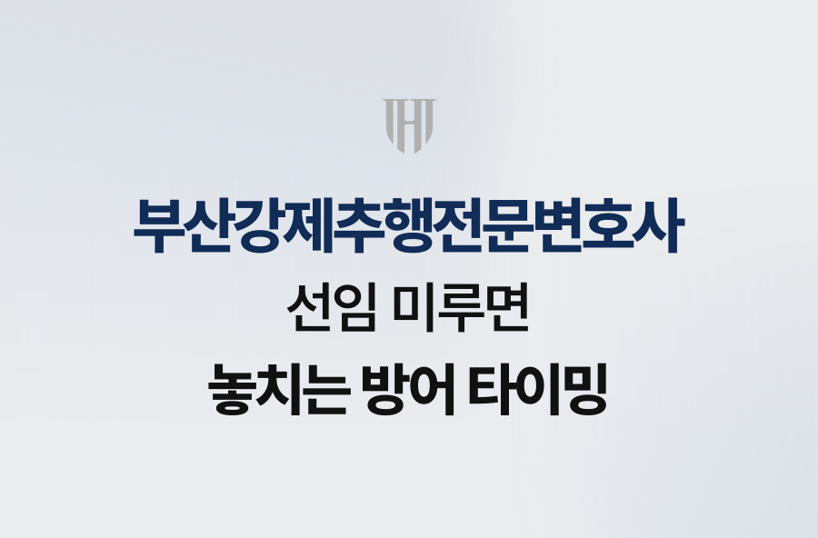 부산강제추행전문변호사 선임 미루면 놓치는 방어 타이밍
