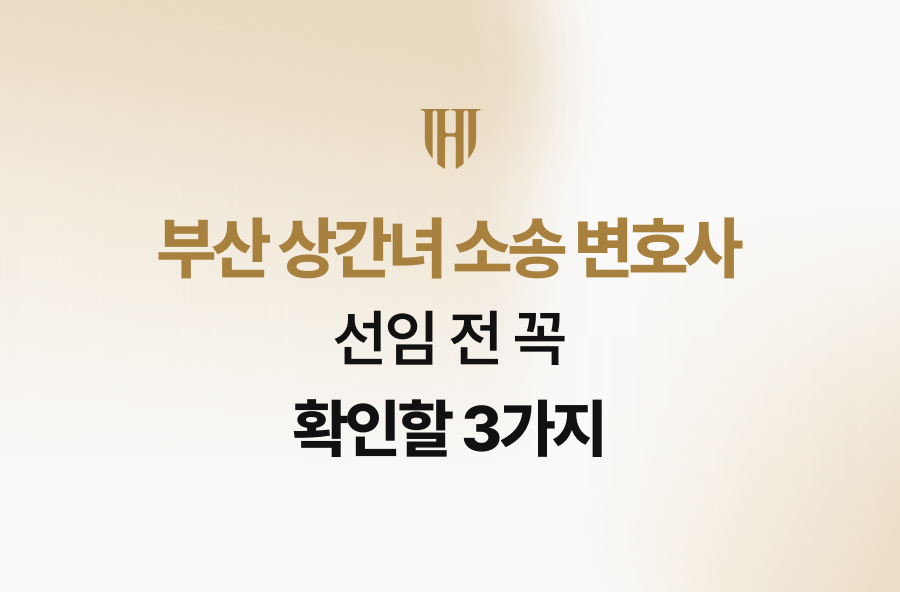 부산 상간녀 소송 변호사 선임 전 꼭 확인할 3가지