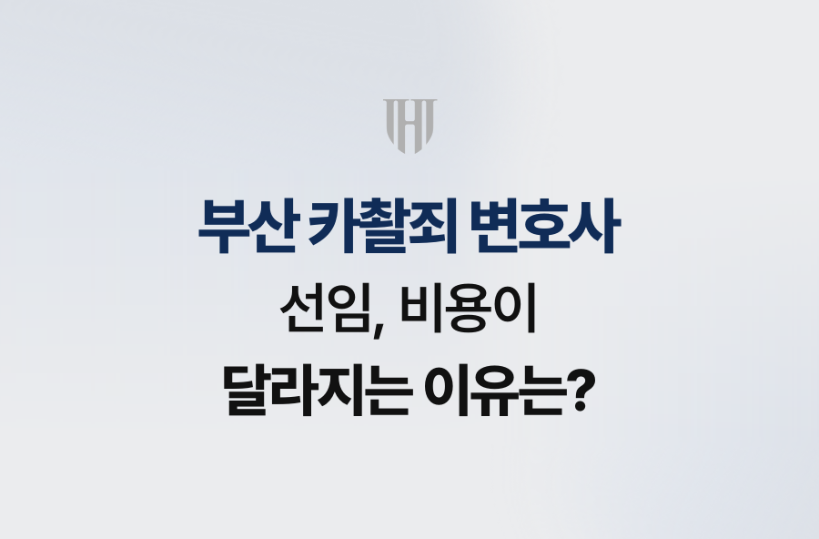 부산 카촬죄 변호사 선임, 비용이 달라지는 이유는?