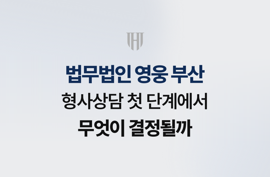법무법인 영웅 부산, 형사상담 첫 단계에서 무엇이 결정될까