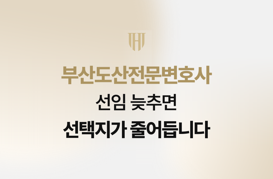 부산도산전문변호사 선임 늦추면 선택지가 줄어듭니다