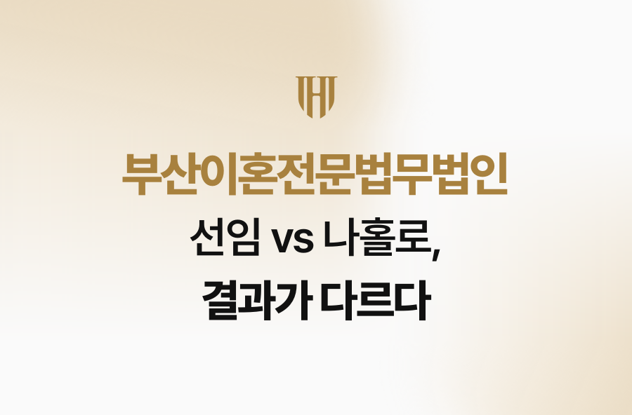 부산이혼전문법무법인 선임 vs 나홀로, 결과가 다르다