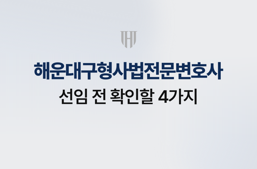 해운대구형사법전문변호사 선임 전 확인할 4가지