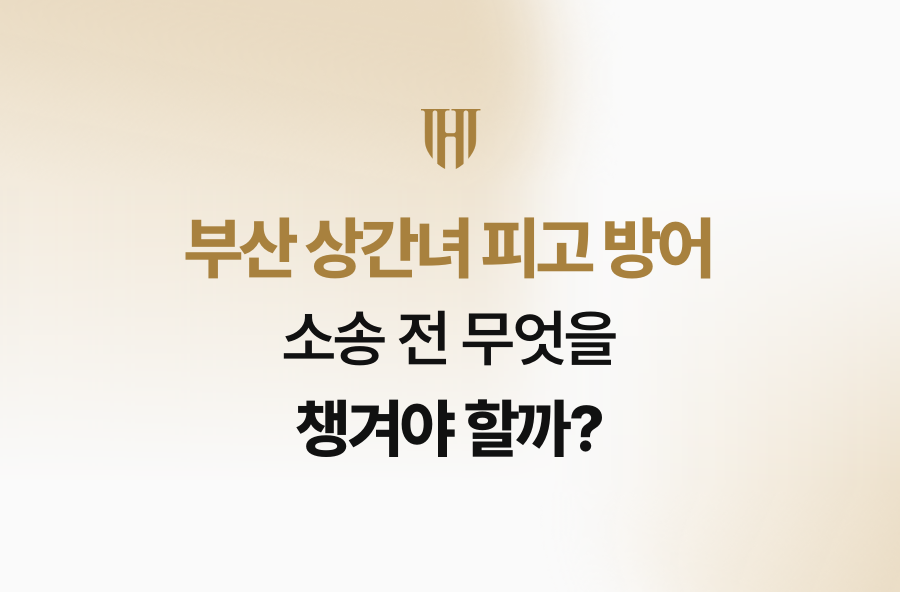 부산 상간녀 피고 방어, 소송 전 무엇을 챙겨야 할까?