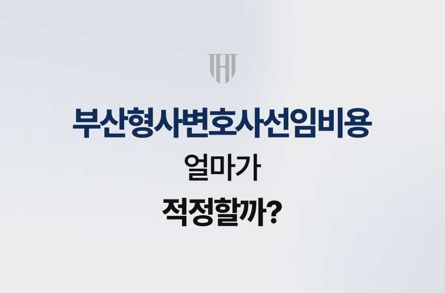 부산형사변호사선임비용, 얼마가 적정할까?