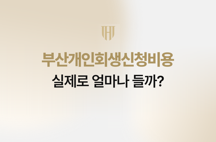부산개인회생신청비용, 실제로 얼마나 들까?
