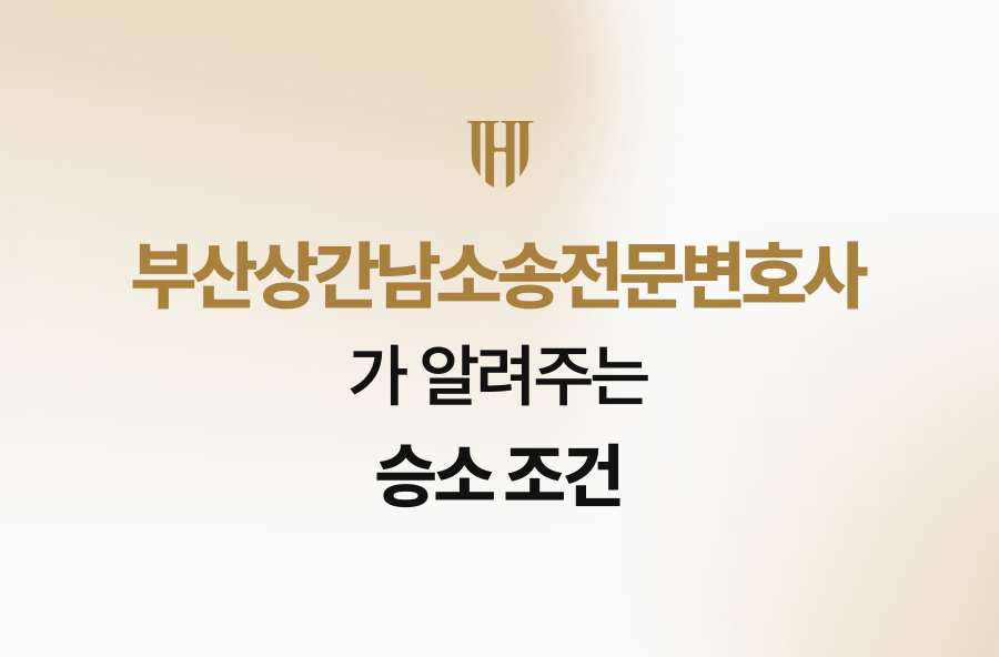 부산상간남소송전문변호사가 알려주는 승소 조건