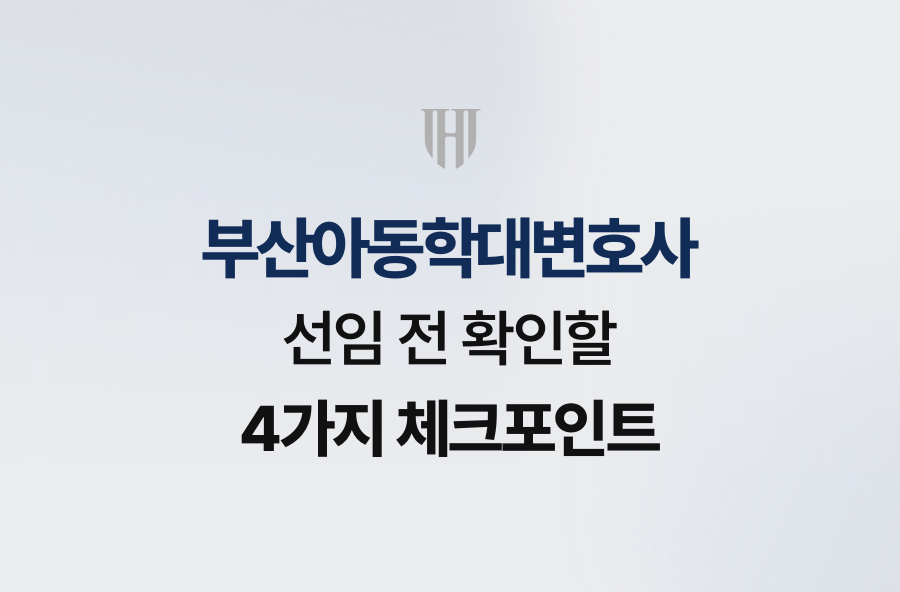 부산아동학대변호사 선임 전 확인할 4가지 체크포인트