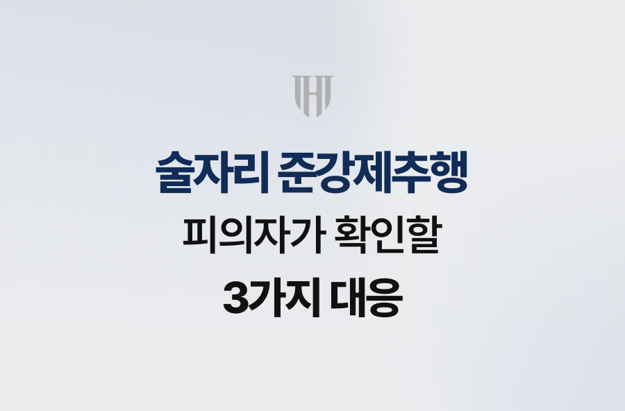 술자리 준강제추행 피의자가 확인할 3가지 대응