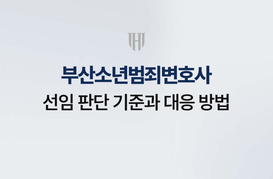 부산소년범죄변호사 선임 판단 기준과 대응 방법
