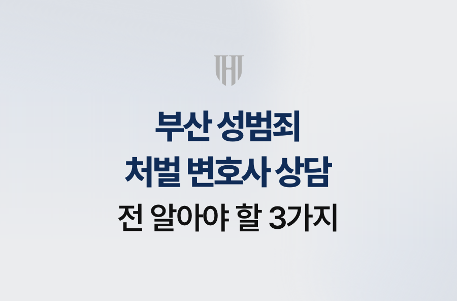 부산 성범죄 처벌 변호사 상담 전 알아야 할 3가지