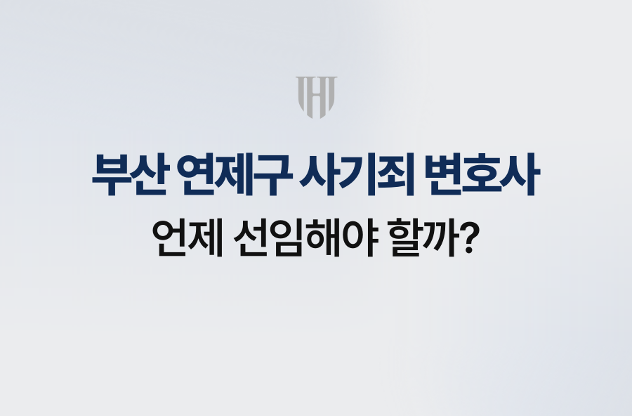 부산 연제구 사기죄 변호사, 언제 선임해야 할까?